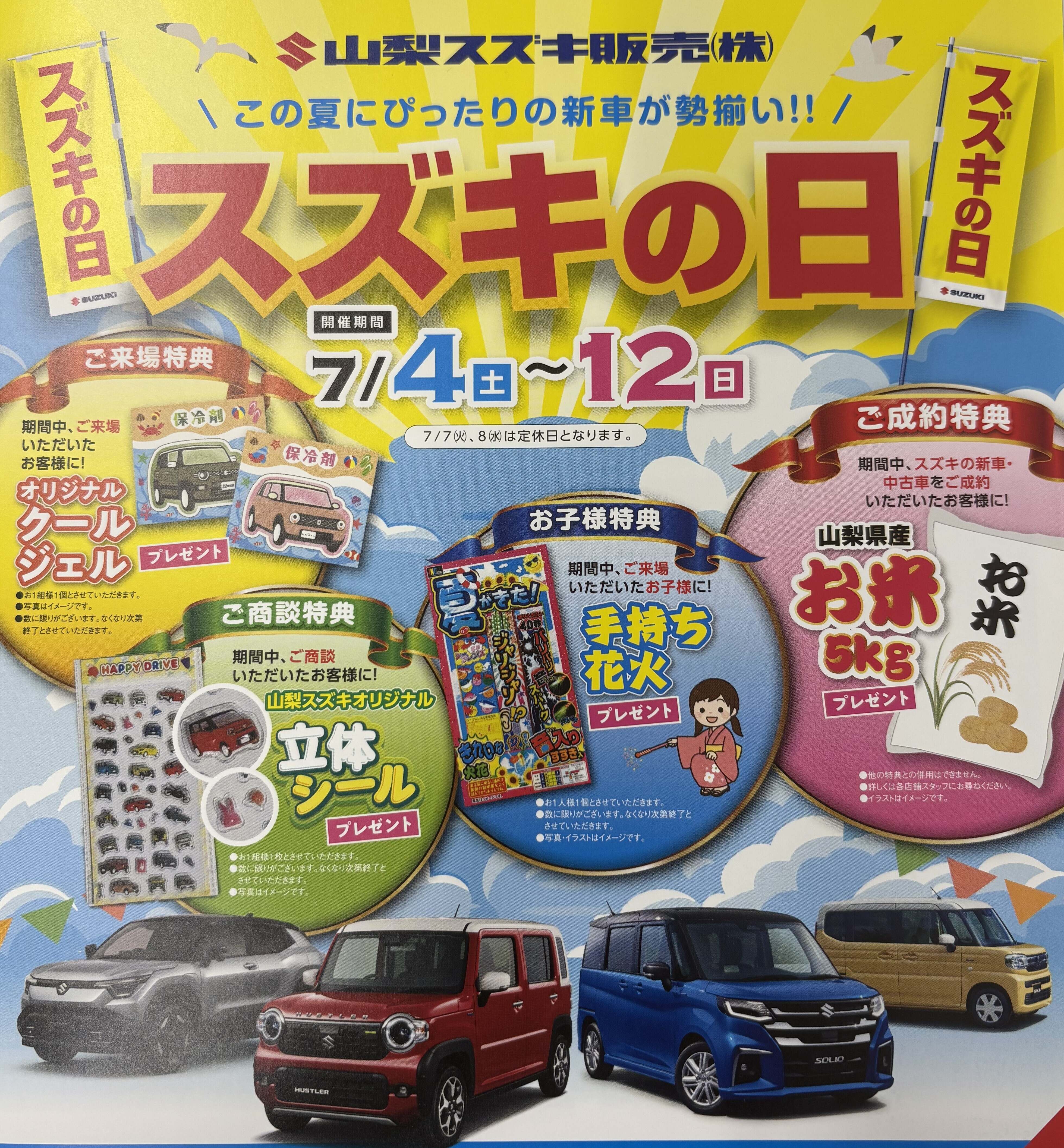 スズキの日開催中！｜イベント/キャンペーン｜お店ブログ｜山梨スズキ
